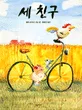 세 친구 표지