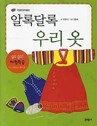 (국립민속박물관)알록달록 우리 옷 표지