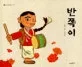 반쪽이 표지