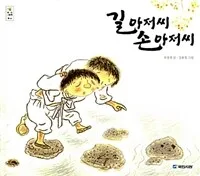 길 아저씨 손 아저씨 표지