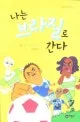 나는 브라질로 간다 표지