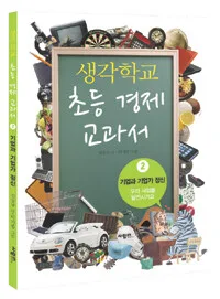 생각학교 초등경제 교과서 표지