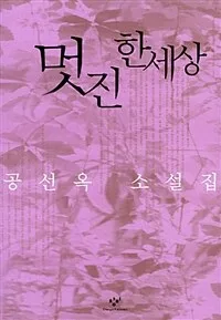 멋진 한세상 표지