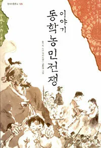 이야기 동학농민전쟁 표지