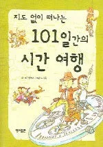 (지도 없이 떠나는 101일간의)시간 여행 표지