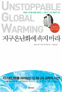 지구온난화에 속지마라 표지