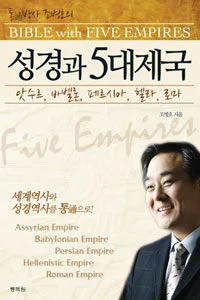 성경과 5대제국 표지