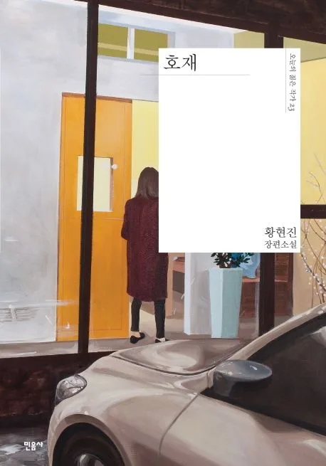 호재 : 황현진 장편소설 표지
