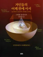 거인들의 어깨 위에 서서 표지