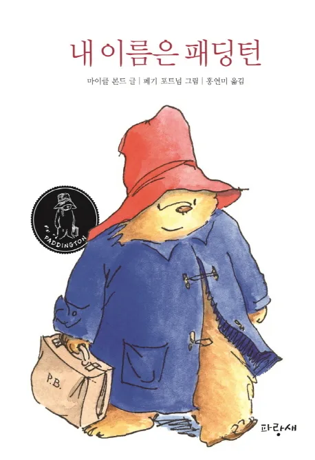 내 이름은 패딩턴 표지