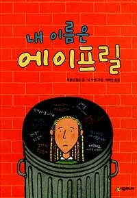 내 이름은 에이프릴 표지