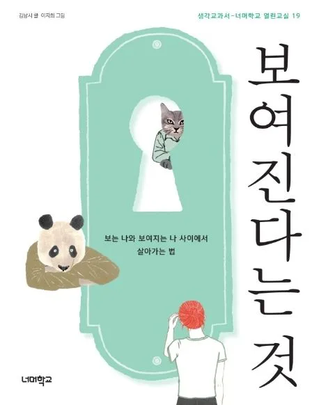 보여진다는 것 : 보는 나와 보여지는 나 사이에서 살아가는 법 표지