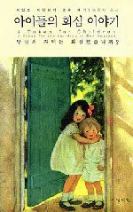 아이들의 회심 이야기 표지