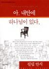 아. 내안에 하나님이 없다 표지
