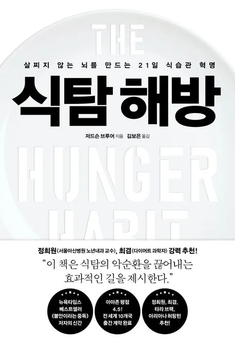 식탐해방 : 살찌지 않는 뇌를 만드는 21일 식습관 혁명 표지