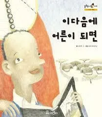 이 다음에 어른이 되면 표지