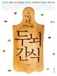 두뇌 간식;채소 곡물 견과류 표지