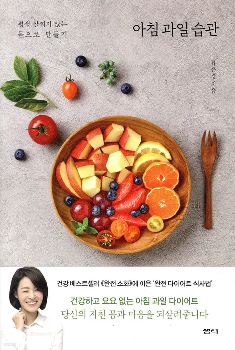 아침 과일 습관 : 평생 살찌지 않는 몸으로 만들기 표지