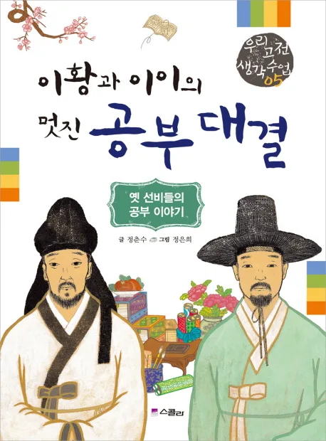 이황과 이이의 멋진 공부 대결 : 옛 선비들의 공부 이야기 표지