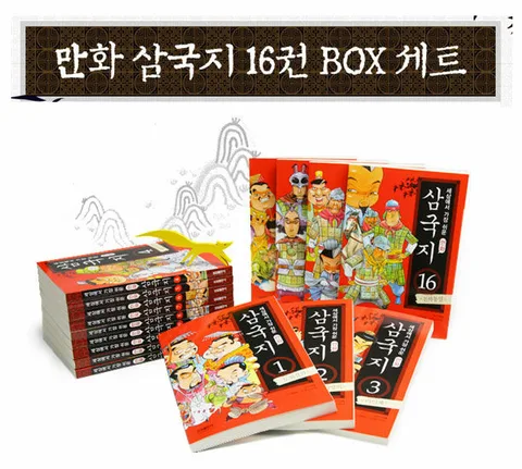 (세상에서 가장 쉬운) 만화 삼국지. 1-16 표지