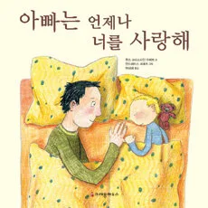 아빠는 언제나 너를 사랑해 표지