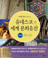 (교과서에 나오는)유네스코 세계 문화유산 표지