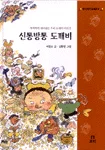 신통방통 도깨비 표지
