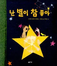 난 별이 참 좋아 표지