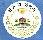 작은 집 이야기 표지