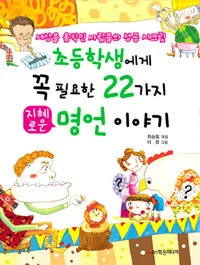 초등학생에게꼭필요한22가지지혜로운명언이야기 표지