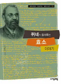 퀴네가 들려주는 효소 이야기 표지