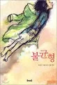 불균형 표지
