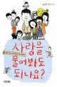 사랑을 물어봐도 되나요? 표지
