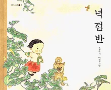 넉점반 표지
