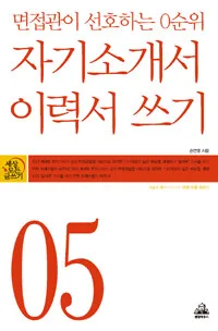 (면접관이 선호하는 0순위)자기소개서·이력서 쓰기 표지