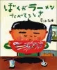 ぼくがラーメンたべてるとき 표지