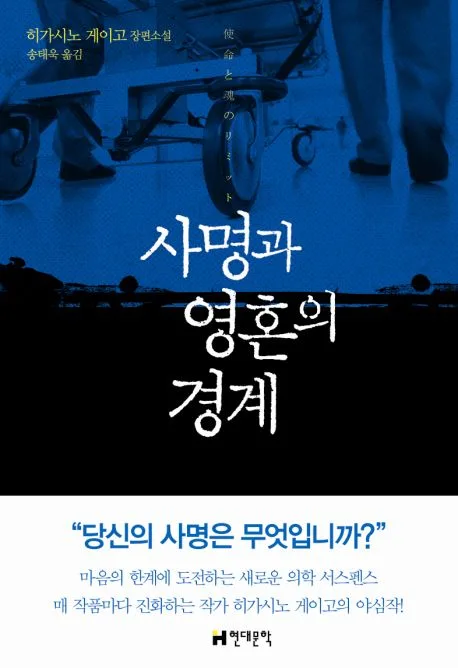 사명과 영혼의 경계 : 히가시노 게이고 장편소설 표지