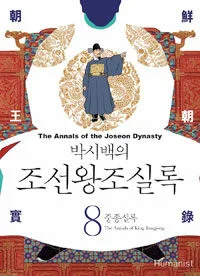(대하역사만화)조선왕조실록 표지
