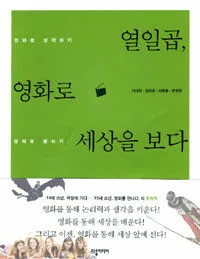 열일곱 영화로 세상을 보다:영화로 생각하기 영화로 글쓰기 표지