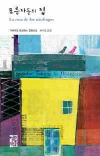 표류자들의 집 표지