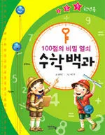 수학백과:100점의 비밀 열쇠 표지