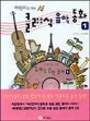 어린이를 위한 클래식음악동화1 표지