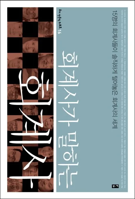 회계사가 말하는 회계사:15명의 회계사들이 솔직하게 털어놓은 회계사의 세계 표지