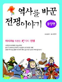 역사를 바꾼 전쟁이야기 표지