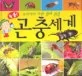 우리아이 자연 생태 관찰 곤충세계 표지