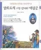 강화도의 서양 함대와 대원군 표지