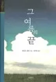 그 여름의 끝 표지
