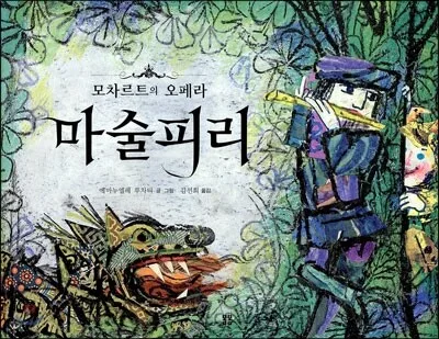 마술피리  : 모차르트의 오페라 표지