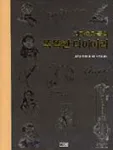 (괴짜 천재들의)똑똑한 다이어리 표지