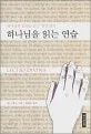 하나님을 읽는 연습 표지